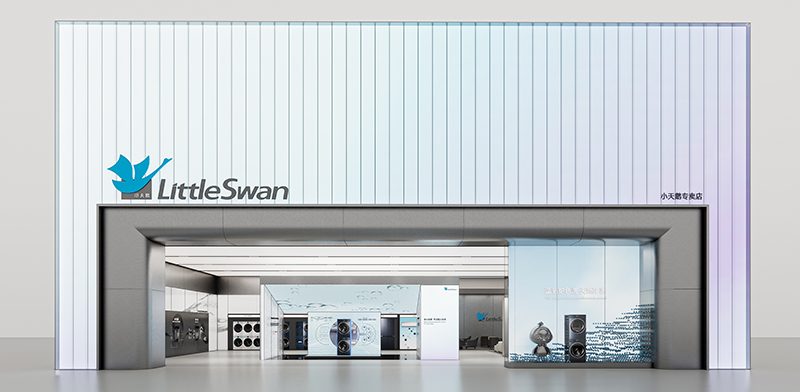 小天鹅品牌体验店